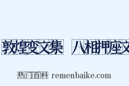 敦煌变文集·八相押座文是什么意思的图片